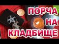 Кладбище🕯порча🕯обратка🕯защита🕯смотреть до конца💯СИЛА РЯДОМ закрытая ✅группа +7-905-128-41-28