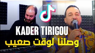 Kader Tirigou 2023 - وصلنا لوقت صعيب / Avec Manini Saher Nouvelle Version Musique