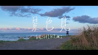 『景色見』ft.可不 【MiNRAMU】