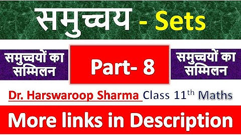 समुच्चय - Sets | Class 11th Maths | Dr. Harswaroop Sharma | समुच्चयों का सम्मिलन