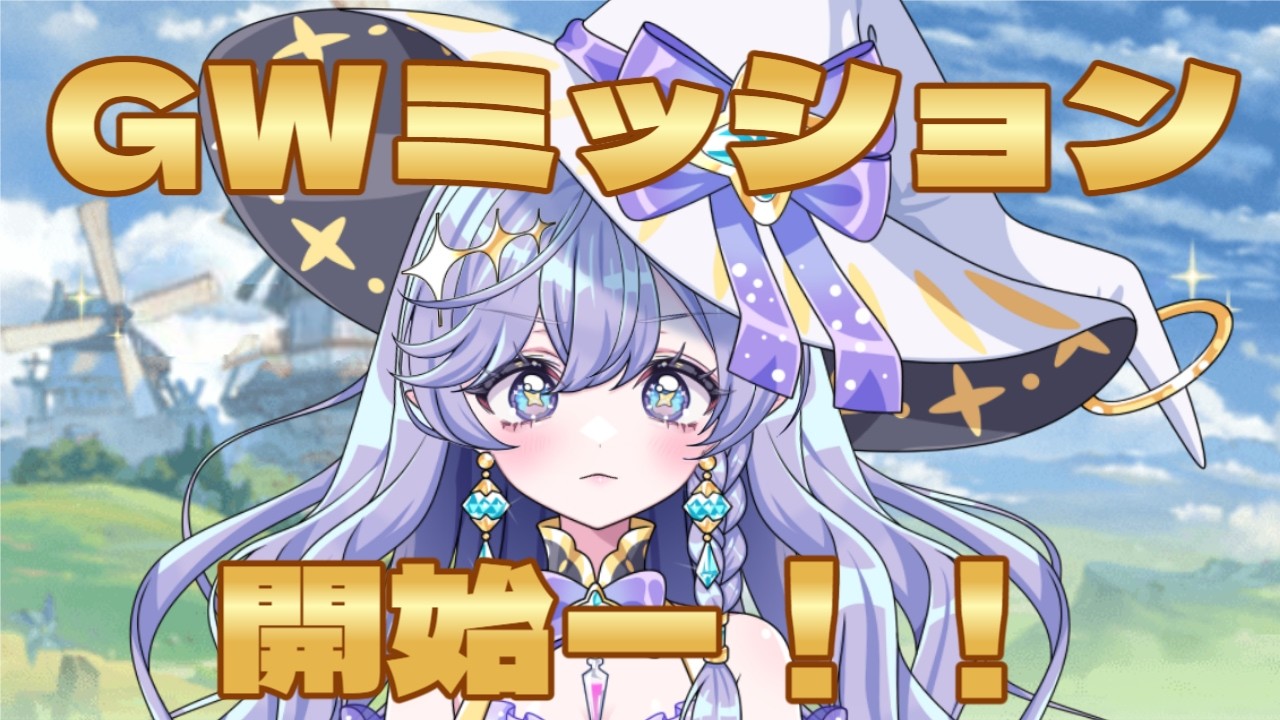 【#グラブル】　ＧＷミッション終わってない人！！！手を挙げて～！！！・・・手をッ…挙げて！！！　＃新人Vtuber　＃青藍めい　【初見さん・ROM勢歓迎】