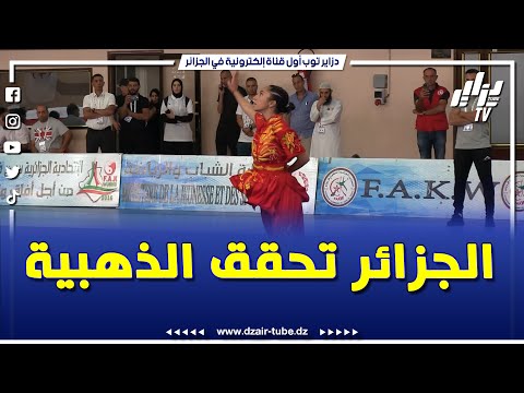 شاهد الجزائر تفوز بالميدالية الذهبية في رياضة الكونغ فو ووشو اناث
