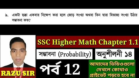 SSC Higher Math Chapter 14 | মাধ্যমিক উচ্চতর গণিত অনুশীলনী ১৪ | সম্ভাবনা অধ্যায় ১৪ | পর্ব 12 |