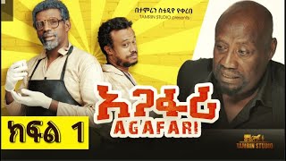 አጋፋሪ ምዕራፍ 1 ክፍል 1 / Agafari Se1 Ep 1