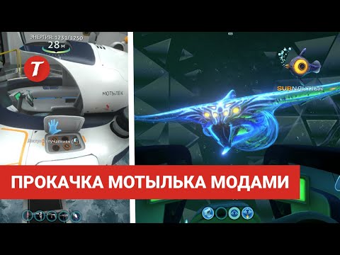 Видео: ТОП-7 Лучших модов для Мотылька Subnautica