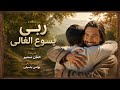 ترنيمة ربي يسوع الغالي | المرنمة حنان سمير | توزيع بولس باسيلى