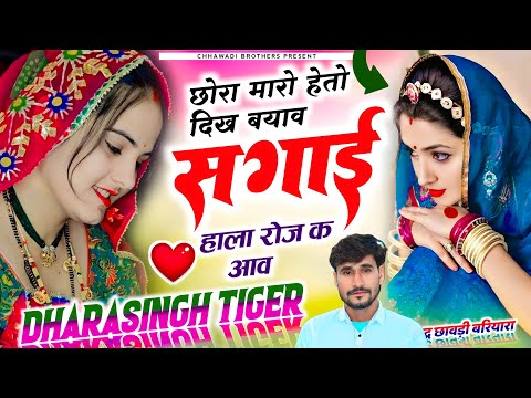 Dharasingh Tiger ~ छोरा मारो हेतो दिख बयाव सगाई हाला रोज क आव // Dharasingh Tiger New Song 2026