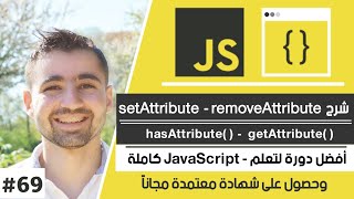 شرح مفصل لـ setAttribute و getAttribute و removeAttribute | دورة تعلم JavaScript كاملة - الدرس 69