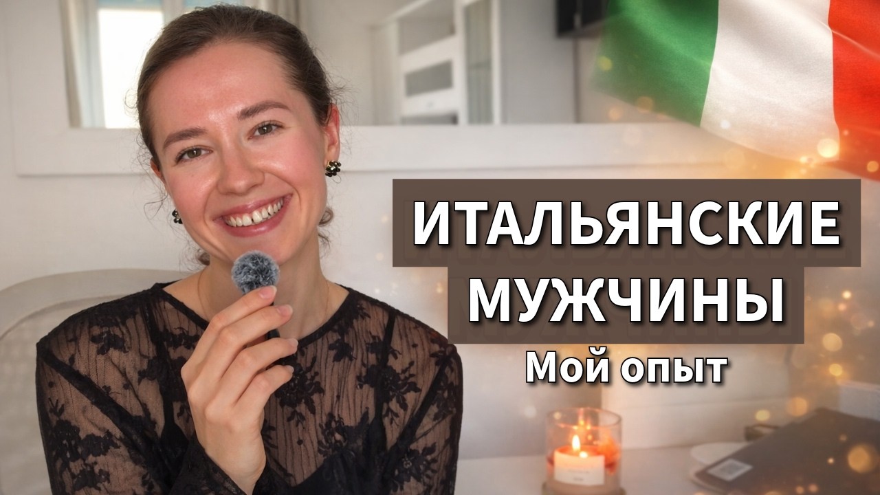 Итальянские мужчины: мой опыт после пяти лет в Риме