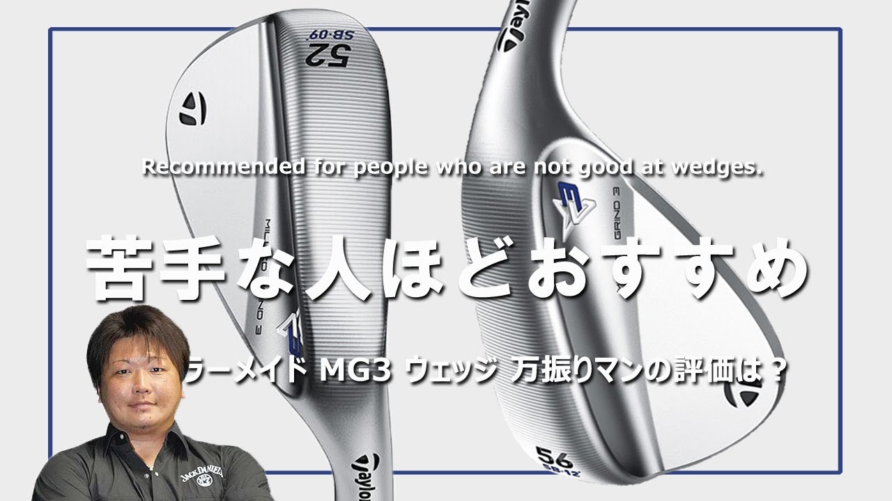 テーラーメイド MG3 ウェッジをフルスイング系YouTuberが試打したら