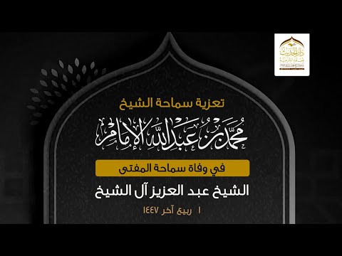 تعزية سماحة الشيخ محمد بن عبدالله الإمام في وفاة سماحة المفتي الشيخ عبدالعزيز آل الشيخ