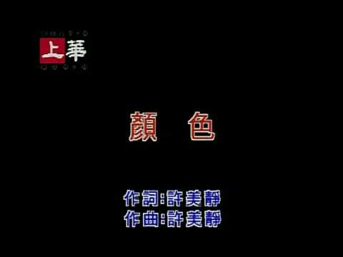 許美靜 - 顏色