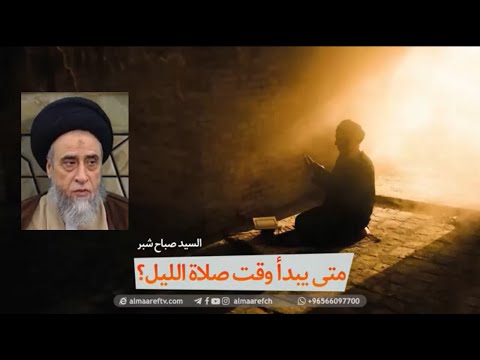 متى يبدأ وقت صلاة الليل السيد صباح شبر