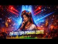Ой по горі роман цвіте Ukrainian Ethno Deep House Melodic Techno Nik Lubart MIX