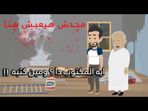 بيت العيلة الملعون رعب حقيقية