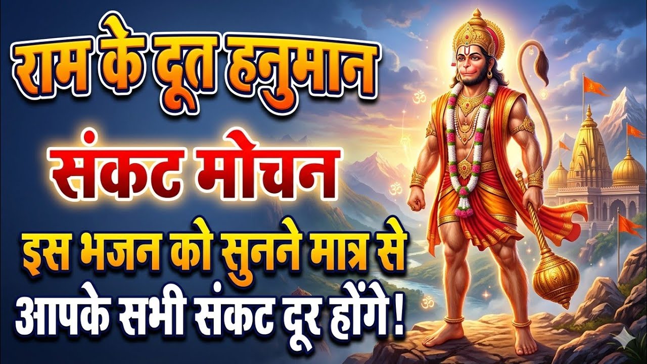 हनुमान संकट हरि राम के दुलारे | Cinematic Vedic Rock | @SwaranjaliBhakti Hanuman Bhakti Geet 2026