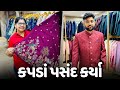 સગાઈ માટે કપડા પસંદ કરવા માટે ગયા🥰 - Vlog | Pagal Gujju