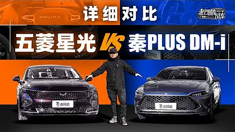 老司機試車：詳細對比 Wuling五菱星光vsBYD秦PLUS DM-i - 天天要聞
