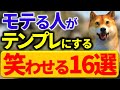 【モテ会話力】今すぐ使える女性を笑わせるフレーズ16選