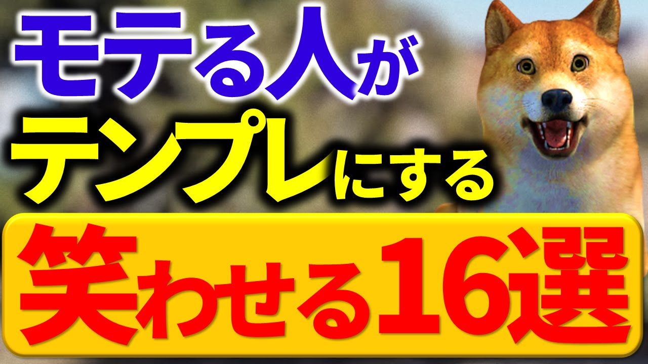 【モテ会話力】今すぐ使える女性を笑わせるフレーズ16選