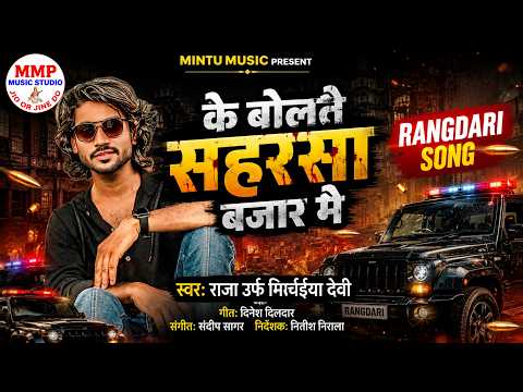 #rangdarisong के बोलते सहरसा बजार मे || #Mirchaiya_Devi || Ke Boltai Saharsa Bajar Me