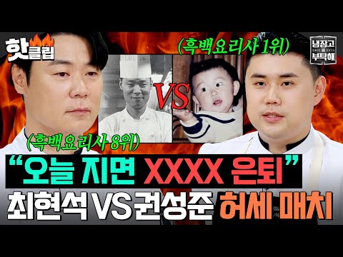 ＂오늘 지면 <strong>XX</strong> 은퇴🔥＂ 장원영 느끼비키~🍀 입맛 저격할 💥최현석 <strong>VS</strong> 권성준 허세 매치💥｜냉장고를 부탁해｜JTBC 250119 방송