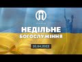 Церква Преображення | Богослужіння 10.04.2022