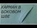 КАРМАН В БОКОВОМ ШВЕ