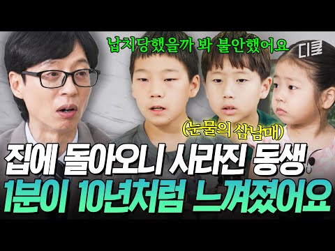 [#유퀴즈온더블럭] 40분 만에 극적으로 찾은 잃어버린 막내 여동생😥 애타게 막내를 찾던 가족들이 느꼈던 무력함💦