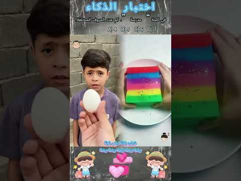يقولون أن أقل من 10 من الناس يمكنهم التخمين هل يمكنك    