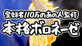 【ジョージ監修人気店パスタ】大物シェフ&イタリアン名人の名レシピ！牛の旨み凝縮限界超えチーズたっぷり白いボロネーゼ【CIRPAS・George/SPICA・宮澤克明】｜#クラシル #シェフのレシピ帖