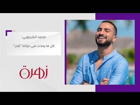 محمد الشرنوبي كل ما يحدث في حياتنا قدر  زهرة الخليج