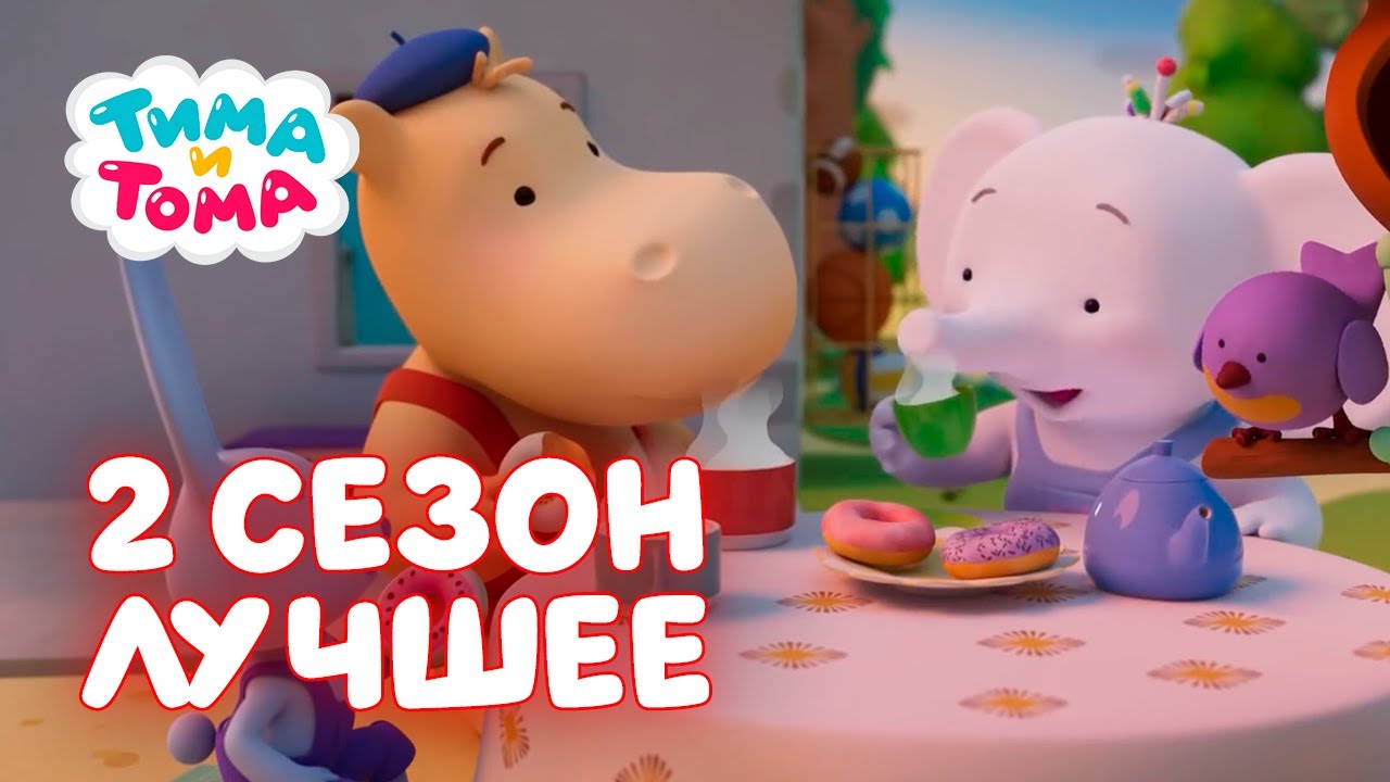 Тима Тома Новые Серии 2022 Года Сборник Тима Тома Новые Серии 2022 Года Сборник