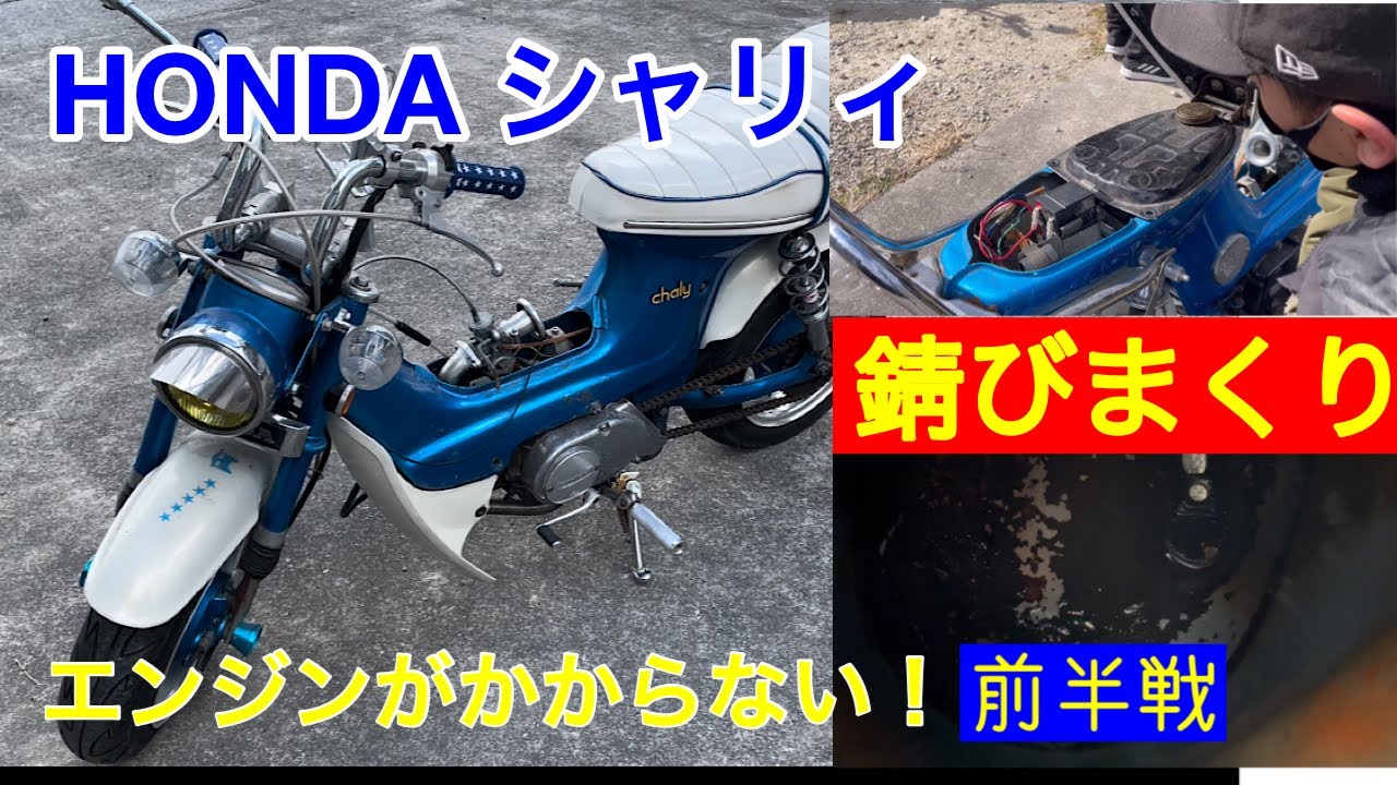 バイクで遊ぶ！[HONDAシャリィ エンジン始動へ] - YouTube