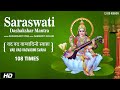 Saraswati dashakshar mantra      108 times chanting   shashikant vyas