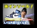 【中敷き】最強のインソール紹介！エアジョーダンブースト!?これを使えばあなたのスニーカーは超快適になる！