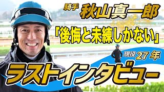 【秋山真一郎騎手ラストインタビュー】「後悔と未練しかない」「ずっと騎手を続けていたかった」