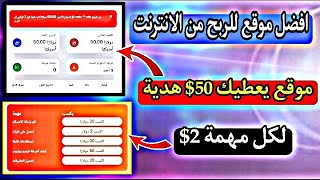 افضل موقع للربح من الانترنت | موقع يعطيك 50$ هدية ولكل مهمة 2$