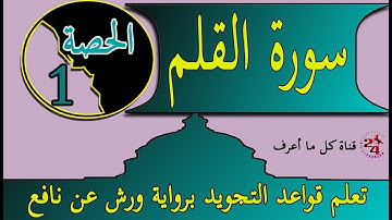 تعلم تجويد سورة القلم برواية عن نافع الحصة الأولى