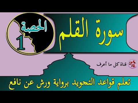 تعلم تجويد سورة القلم برواية عن نافع الحصة الأولى