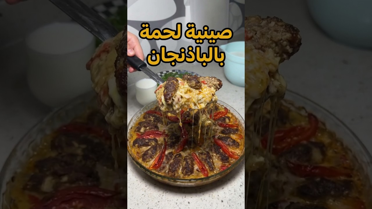 صينية لحمة بالباذنجان #tarif #yemektarifleri #food#cooking #vlog #yummyfood #yt #وصفات #طبخ صينية لحمة بالباذنجان #tarif #yemektarifleri #food#cooking #vlog #yummyfood #yt #وصفات #طبخ
