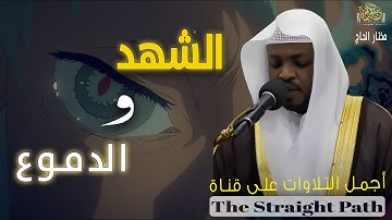 الشهد والدموع | صوتٌ يلامس شغاف القلب،#مختار_الحاج #راحة_نفسية#تلاوة_مؤثرة