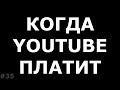 Когда Youtube платит. График платежей Adsence