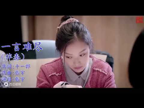 YI YAN NAN JIN 一言难尽 KARAOKE NO VOCAL PRIA/MALE