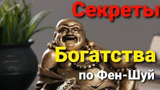 СЕКРЕТЫ ФЕН-ШУЙ для привлечения Денег  и Богатства, которые работают. Правила как привлечь ДЕНЬГИ