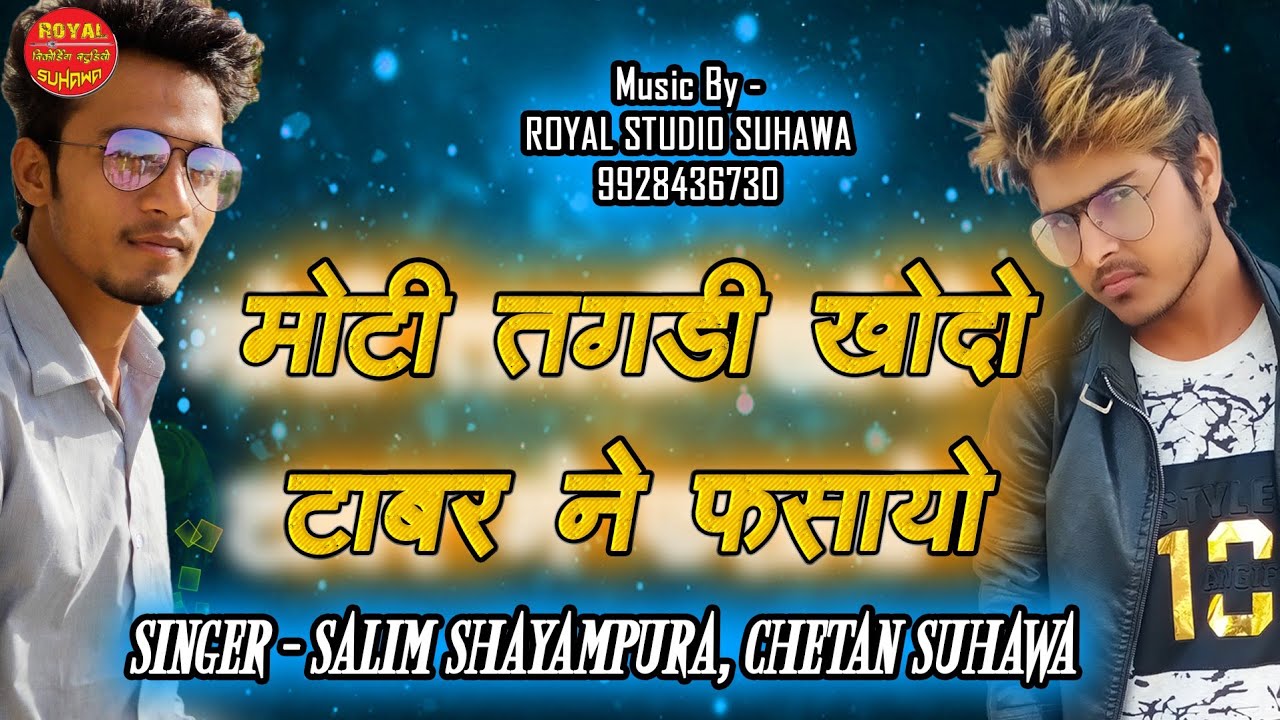 इन्तज़ार खत्म || मारी भाल मे 52 छोरीया हे Singer Chetan Suhawa,Salim Shayampura