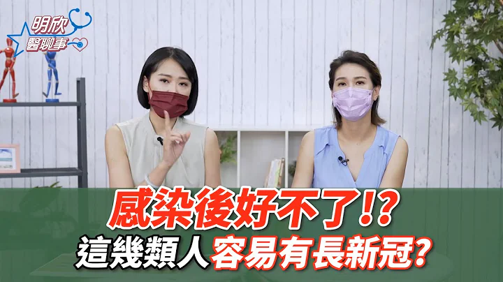 感染后好不了 小心新冠后遗症？这几类人易有 长新冠 【 明欣医聊事 】 宋明桦 陈欣湄 - 天天要闻