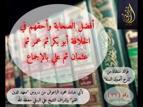 أفضل الصحابة وأحقهم في الخلافة أبو بكر ثم عمر ثم عثمان ثم علي بالإجماع للشيخ أبي عبادة محمود الراعوش