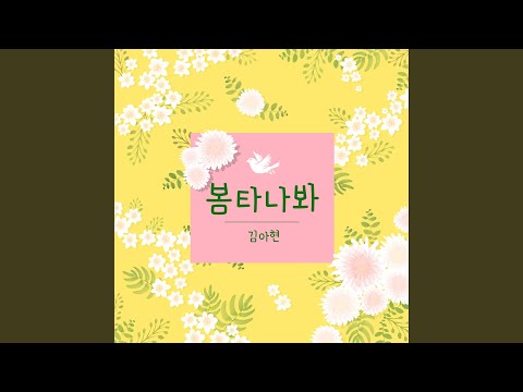 봄타나봐