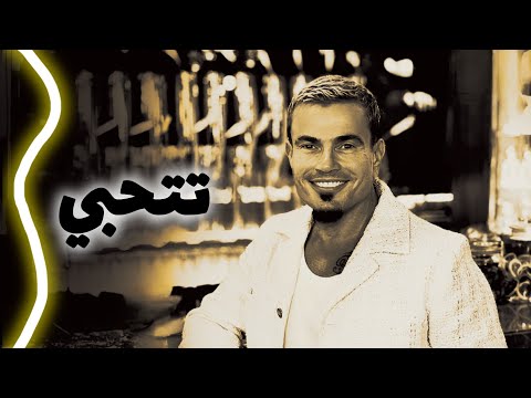 تتحبي تتعشقي عمرو دياب من اجمل اغانيه